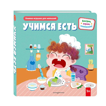 Учимся есть (Книжка-игрушка для самостоятельных малышей, умные окошки и подвижные элементы)