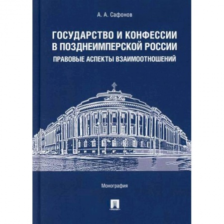 Религиоведение. История религий, книга Государство и конфессии в позднеимперской России: правовые аспекты взаимоотношений