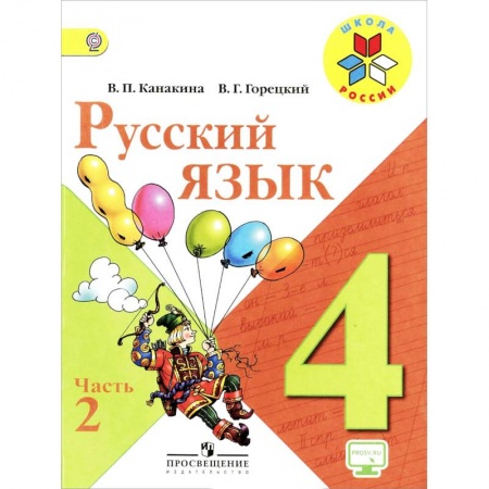 Школьникам и абитуриентам, книга Русский язык. 4 класс. Учебник. В 2-х частях. Часть 2. ФГОС