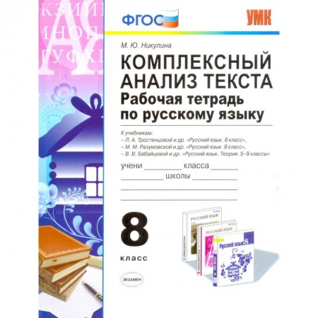 Школьникам и абитуриентам, книга Комплексный анализ текста. Рабочая тетрадь по русскому языку. 8 класс. Ко всем действующим учебникам
