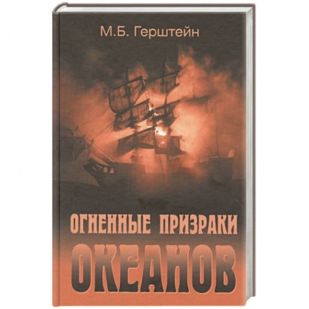 Парапсихология, книга Огненные призраки океанов