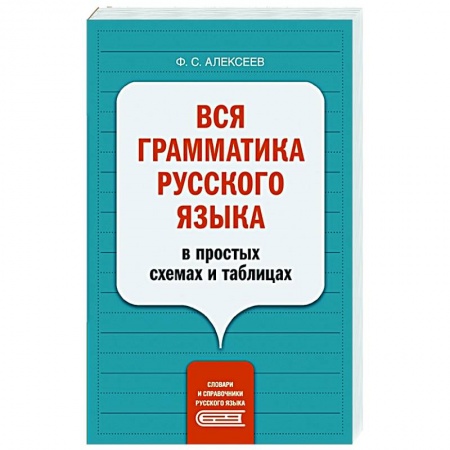Школьникам и абитуриентам, книга Вся грамматика русского языка в простых схемах и таблицах