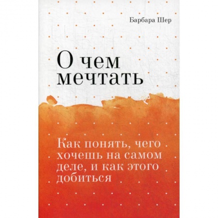 Общественные и гуманитарные науки, книга О чем мечтать