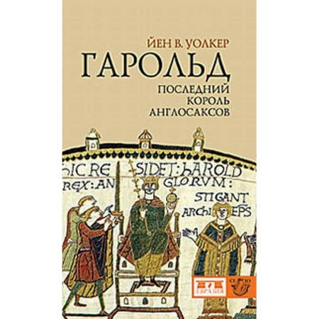 книга Гарольд, последний король англосаксов с доставкой по Франции История, биография, мемуары, книга Гарольд, последний король англосаксов