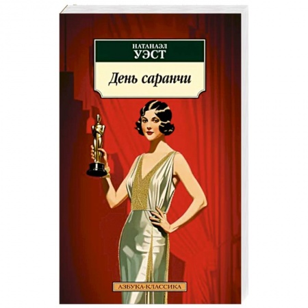 Классика, современная литература, книга День саранчи