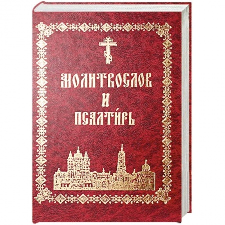 Книги, книга Молитвослов Псалтирь. С указанием псалмов