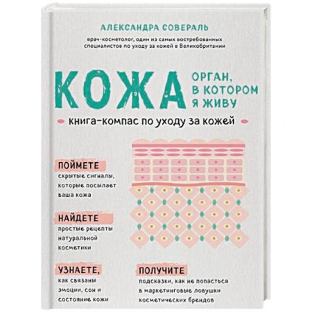 Популярная и нетрадиционная медицина, книга Кожа. Орган, в котором я живу