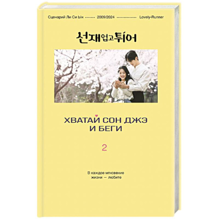 Классика, современная литература, книга Хватай Сон Джэ и беги. Том 2 (подарочное оформление)