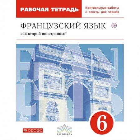 Школьникам и абитуриентам, книга Французский язык как второй иностранный. 6 класс. Рабочая тетрадь с контрольными работами и текстами