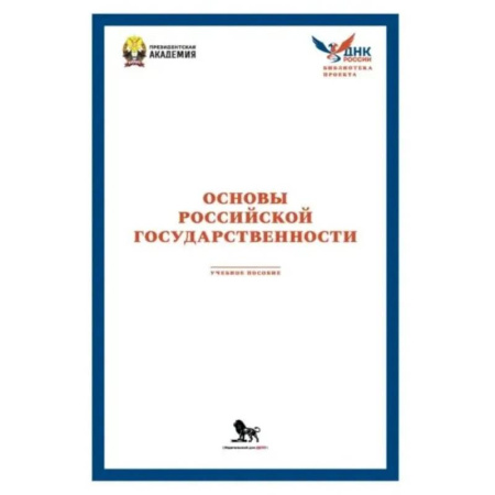 Школьникам и абитуриентам, книга Основы российской государственности: Учебное пособие