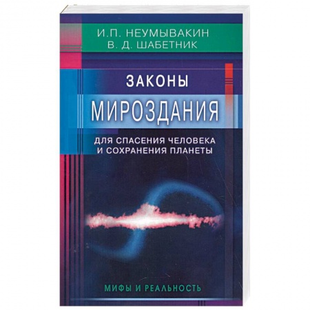 Эзотерические учения, книга Законы Мироздания для спасения человека и сохранения планеты. Мифы и реальность