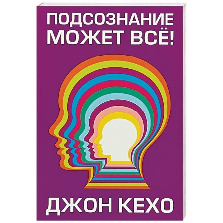Общественные и гуманитарные науки, книга Подсознание может всё!