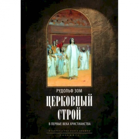 Религиоведение. История религий, книга Церковный строй в первые века христианства