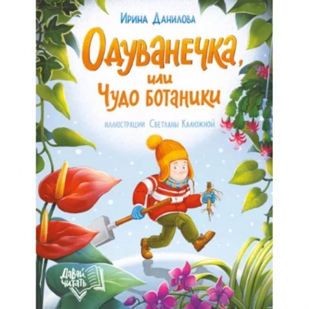 Проза для детей, книга Одуванечка, или Чудо ботаники