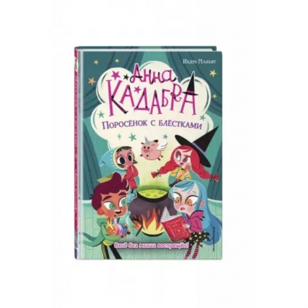 Проза для детей, книга Поросёнок с блёстками