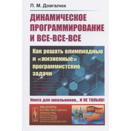 Школьникам и абитуриентам, книга Динамическое программирование и все-все-все: Как решать олимпиадные и 'жизненные' программ