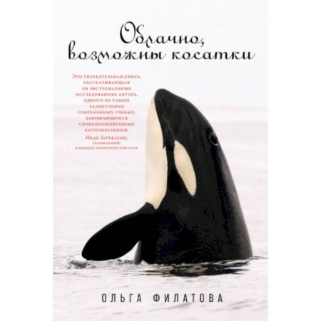 Естественные науки, книга Облачно, возможны косатки