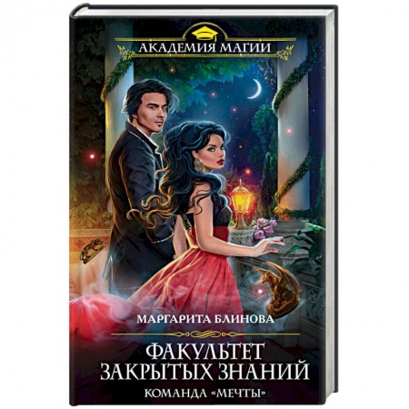 Фантастика, фэнтези, книга Факультет закрытых знаний. Команда «мечты»