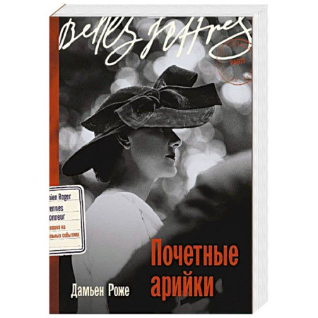 Классика, современная литература, книга Почетные арийки