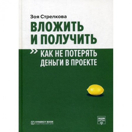 Финансы. Банковское дело. Инвестиции, книга Вложить и получить. Как не потерять деньги в проекте
