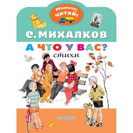 Поэзия для детей, книга А что у вас?