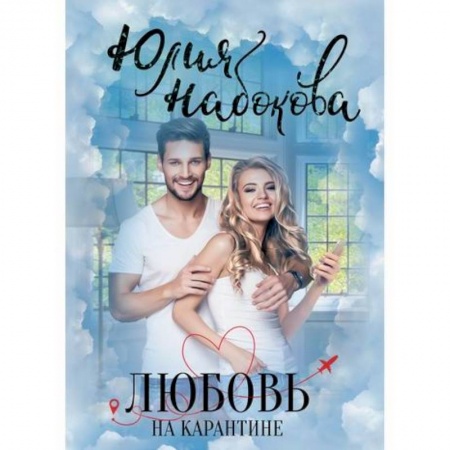 Классика, современная литература, книга Любовь на карантине