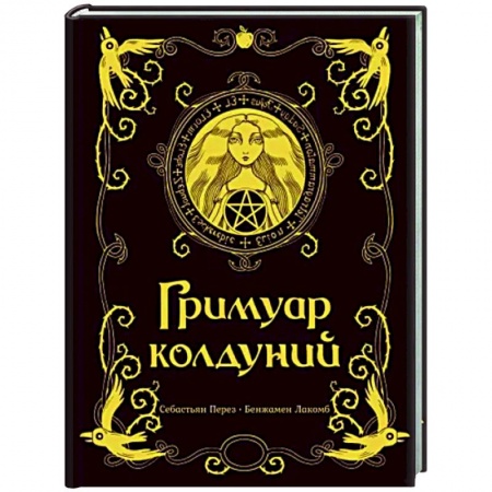 Проза для детей, книга Гримуар колдуний