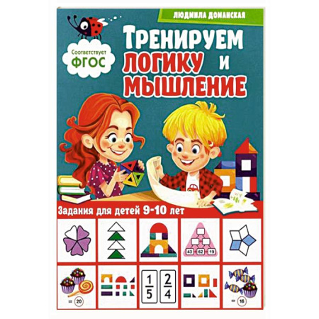 Дошкольникам, книга Тренируем логику и мышление. Задания для детей 9-10 лет