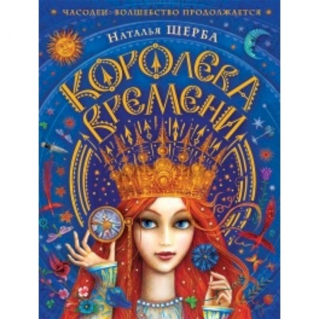 Молодежная литература, книга Часодеи.Королева времени