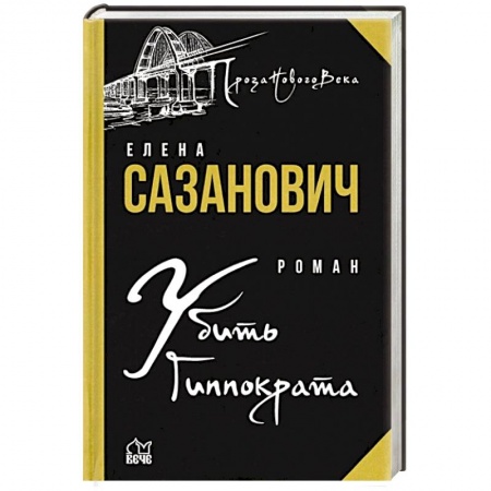 Классика, современная литература, книга Убить Гиппократа