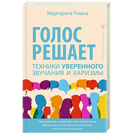 Общественные и гуманитарные науки, книга Голос решает: техники уверенного звучания и харизмы. Упражнения и практики для управления эмоциями, естественного влияния и контроля внимания