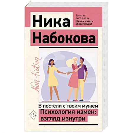Общественные и гуманитарные науки, книга В постели с твоим мужем. Психология измен: взгляд изнутри
