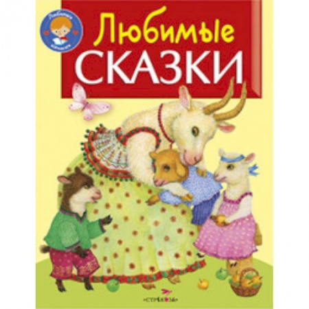 Книги, книга Любимые сказки