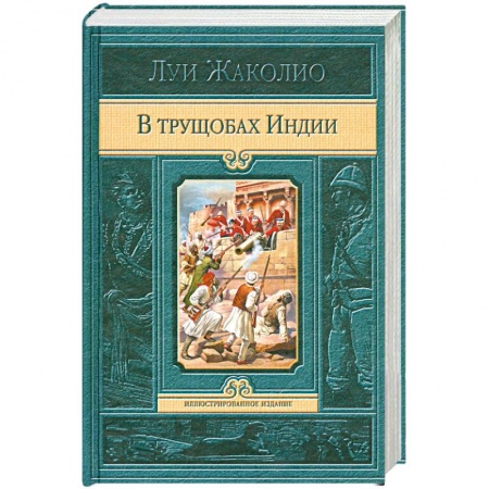 Книги, книга В трущобах Индии