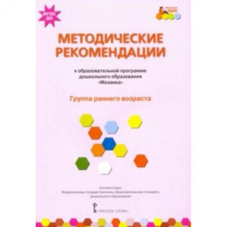 Учителям, педагогам, воспитателям, книга Методические рекомендации к образовательной программе дошкольного образования 'Мозаика'