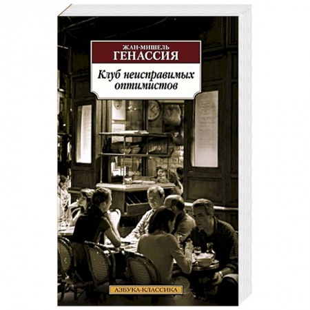 Классика, современная литература, книга Клуб неисправимых оптимистов