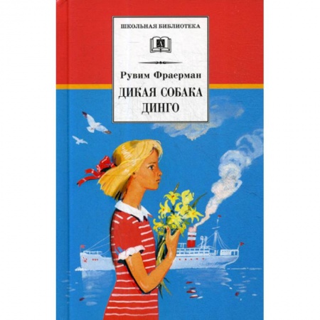 Классика, современная литература, книга Дикая собака динго, или Повесть о первой любви
