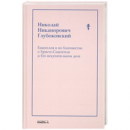 Православие, книга Евангелия и их благовестие о Христе-Спасителе и Его искупительном деле