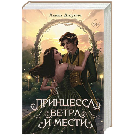 Фантастика, фэнтези, книга Принцесса ветра и мести (#2)