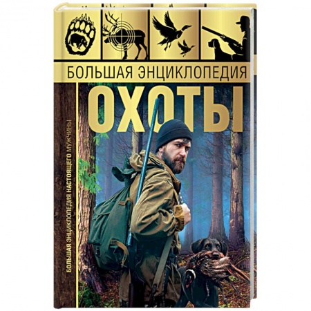 Охота. Рыбалка. Собирательство, книга Большая энциклопедия охоты