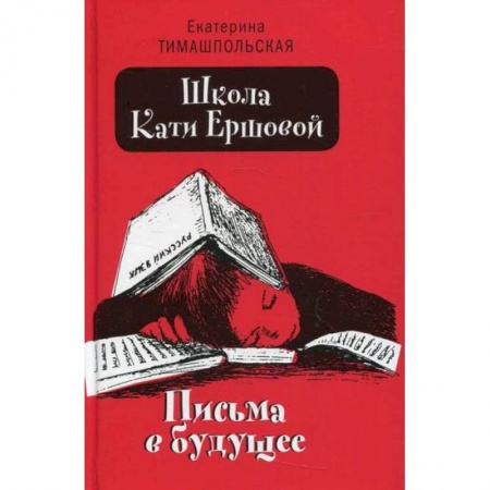 Проза для детей, книга Школа Кати Ершовой. Письма в будущее