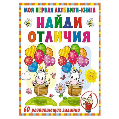 Досуг, творчество и кулинария, книга Моя первая книга. Найди отличия
