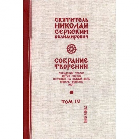 Православие, книга Собрание творений