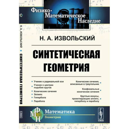 Студентам и аспирантам, книга Синтетическая геометрия