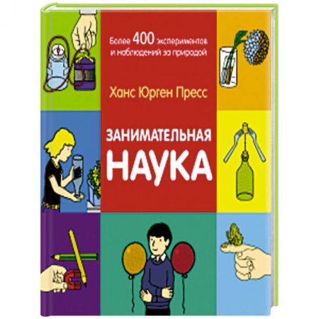 Познавательная литература, книга Занимательная наука. Более 400 экспериментов и наблюдений за природой