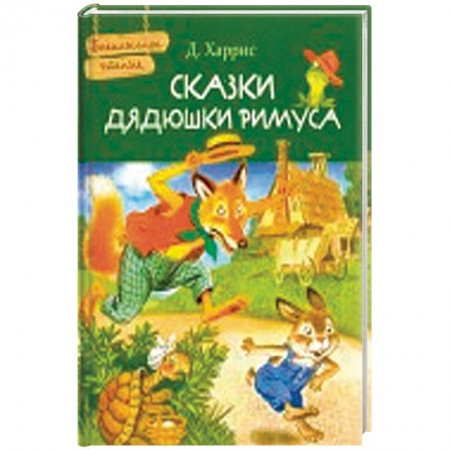 Сказки, книга Сказки дядюшки Римуса