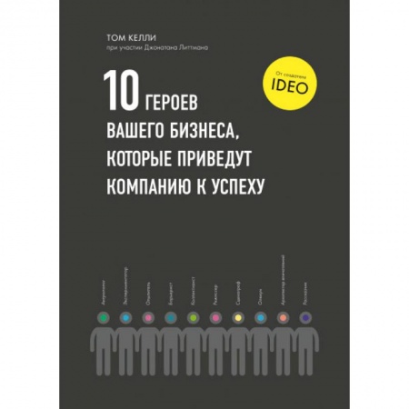 Книги, книга Десять героев вашего бизнеса, которые приведут компанию к успеху