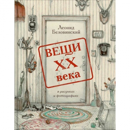 Книги, книга Вещи XX века в рисунках и фотографиях