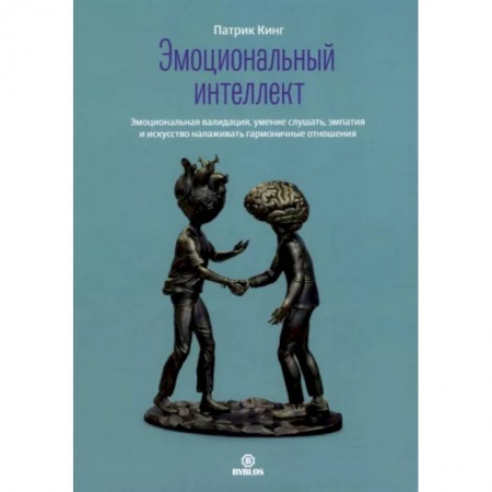 Общественные и гуманитарные науки, книга Эмоциональный интеллект. Эмоциональная валидация, умение слушать, эмпатия и искусство налаживать гармоничные отношения