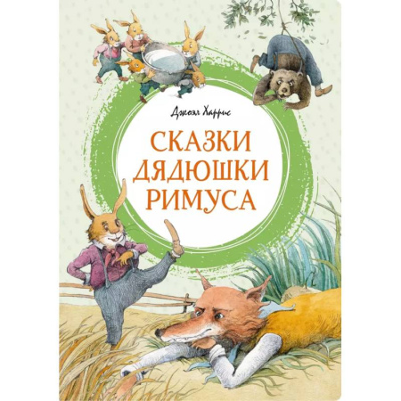 Сказки, книга Сказки дядюшки Римуса